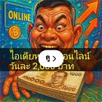 เงินออนไลน์